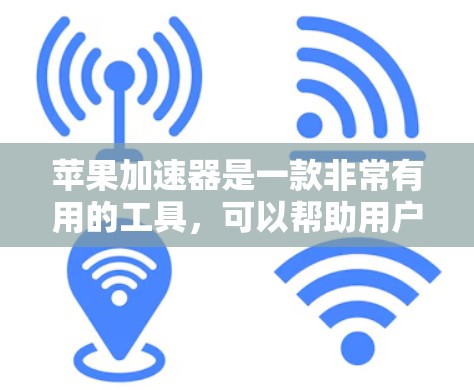 苹果加速器是一款非常有用的工具,可以帮助用户更快地下载和加速文件。以下是对加速器的详细分析,包括功能、限制、使用方法以及可能遇到的问题 苹果加速器是一款非常有用的工具,可以帮助用户更快地下载和加速文件。以下是对加速器的详细分析,包括功能、限制、使用方法以及可能遇到的问题