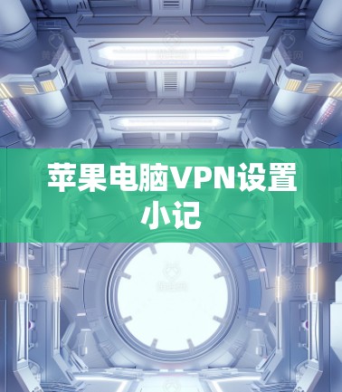 苹果电脑VPN设置小记 苹果电脑VPN设置小记