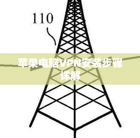 苹果电脑VPN安装步骤详解 苹果电脑VPN安装步骤详解