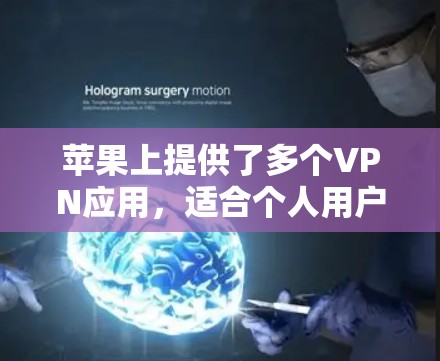 苹果上提供了多个VPN应用，适合个人用户或企业用户。以下是几个主要的推荐应用