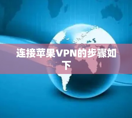 连接苹果VPN的步骤如下 连接苹果VPN的步骤如下