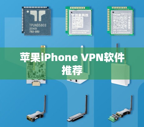 苹果iPhone VPN软件推荐 苹果iPhone VPN软件推荐