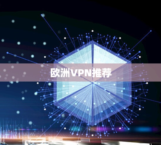 欧洲VPN推荐 欧洲VPN推荐
