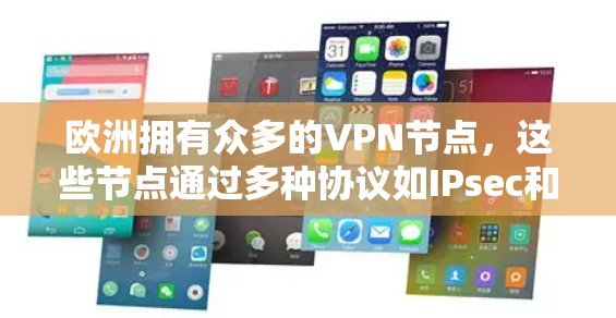 欧洲拥有众多的VPN节点,这些节点通过多种协议如IPsec和WEP来提供加密和安全的访问。以下是关于这些VPN节点的详细信息 欧洲拥有众多的VPN节点,这些节点通过多种协议如IPsec和WEP来提供加密和安全的访问。以下是关于这些VPN节点的详细信息
