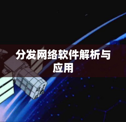 分发网络软件解析与应用 分发网络软件解析与应用