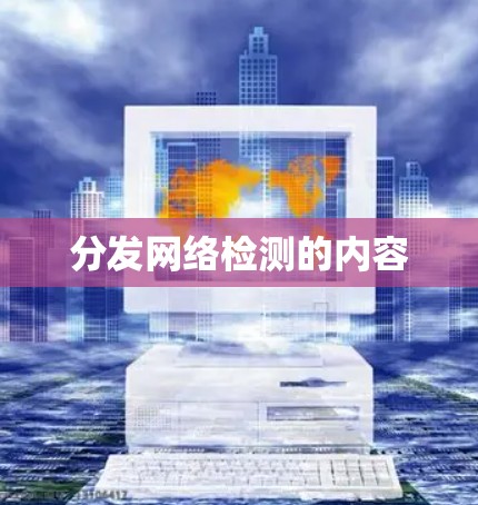 分发网络检测的内容 分发网络检测的内容