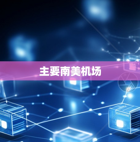 主要南美机场 主要南美机场