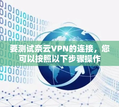 要测试奈云VPN的连接,您可以按照以下步骤操作 要测试奈云VPN的连接,您可以按照以下步骤操作