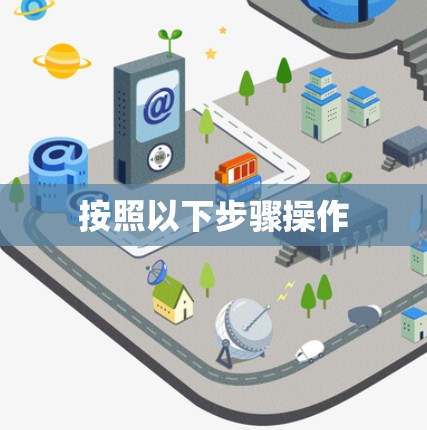 按照以下步骤操作 按照以下步骤操作