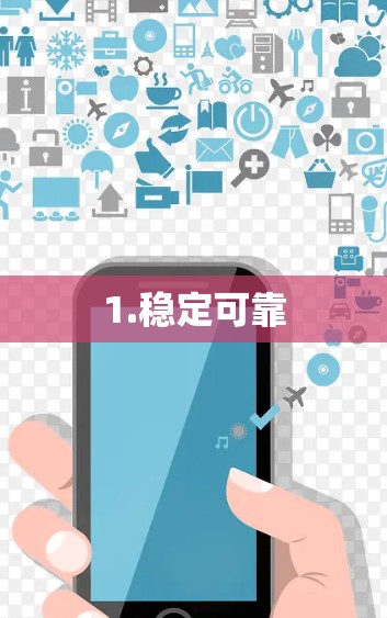 1.稳定可靠 1.稳定可靠