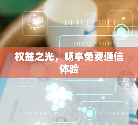权益之光,畅享免费通信体验