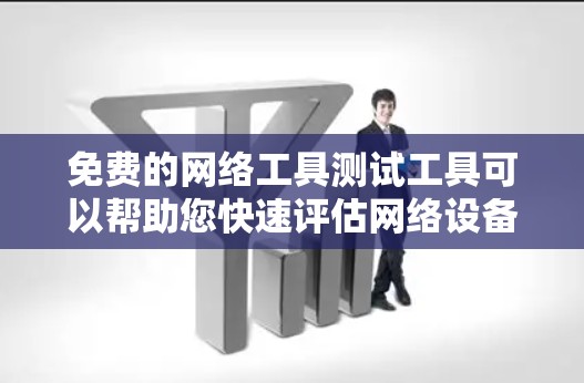 免费的网络工具测试工具可以帮助您快速评估网络设备的性能和稳定性。以下是一些适合免费使用的工具,根据您的使用场景进行选择