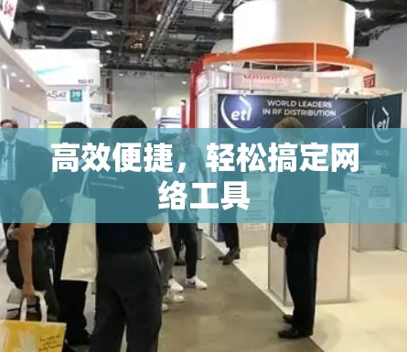 高效便捷，轻松搞定网络工具