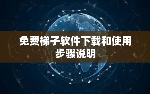 免费梯子软件下载和使用步骤说明 免费梯子软件下载和使用步骤说明