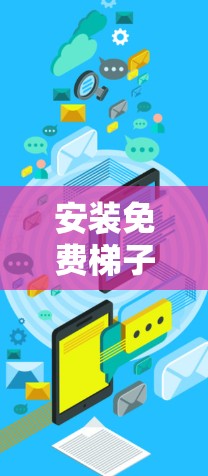 安装免费梯子软件的基本步骤如下