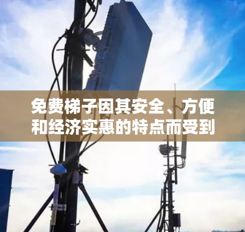 免费梯子因其安全、方便和经济实惠的特点而受到广泛喜爱,但并非没有其局限性。以下是对免费梯子的评测和建议 免费梯子因其安全、方便和经济实惠的特点而受到广泛喜爱,但并非没有其局限性。以下是对免费梯子的评测和建议