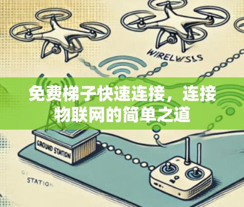 免费梯子快速连接,连接物联网的简单之道 免费梯子快速连接,连接物联网的简单之道