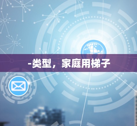 -类型,家庭用梯子 -类型,家庭用梯子