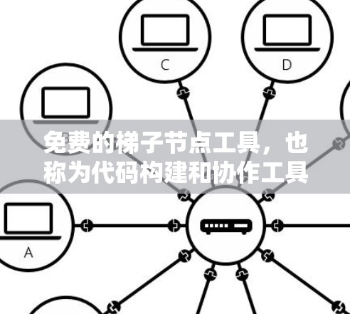 免费的梯子节点工具,也称为代码构建和协作工具,旨在帮助团队协作、任务分配和代码审查。以下是几个常见的免费工具及其特点 免费的梯子节点工具,也称为代码构建和协作工具,旨在帮助团队协作、任务分配和代码审查。以下是几个常见的免费工具及其特点