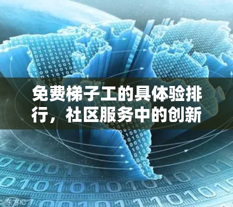 免费梯子工的具体验排行,社区服务中的创新解决方案 免费梯子工的具体验排行,社区服务中的创新解决方案