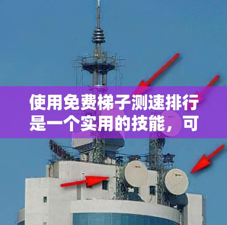 使用免费梯子测速排行是一个实用的技能,可以帮助你优化代码和测试工具的效率。以下是一个结构化的总结,帮助你更好地理解和应用这个工具 使用免费梯子测速排行是一个实用的技能,可以帮助你优化代码和测试工具的效率。以下是一个结构化的总结,帮助你更好地理解和应用这个工具