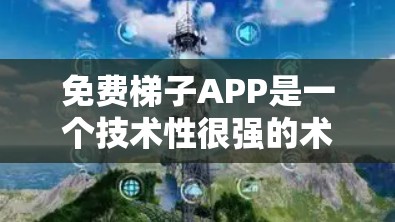 免费梯子APP是一个技术性很强的术语,具体含义可能因上下文而异。以下是对该术语的逐步解释和理解 免费梯子APP是一个技术性很强的术语,具体含义可能因上下文而异。以下是对该术语的逐步解释和理解