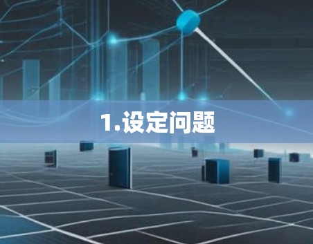 1.设定问题 1.设定问题