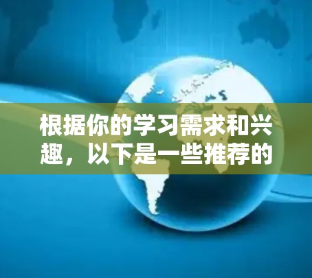 根据你的学习需求和兴趣,以下是一些推荐的免费试用网络工具 根据你的学习需求和兴趣,以下是一些推荐的免费试用网络工具