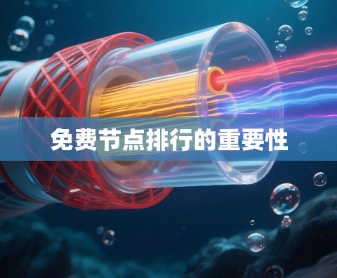 免费节点排行的重要性