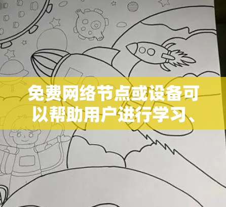 免费网络节点或设备可以帮助用户进行学习、开发或测试,但需要确保它们是合法且符合相关法律法规。以下是一些常见的免费网络节点推荐