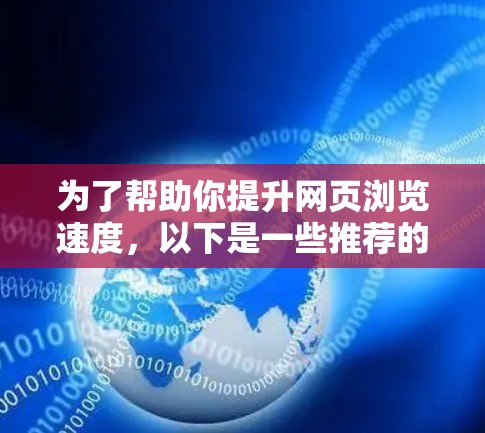 为了帮助你提升网页浏览速度,以下是一些推荐的免费加速软件,供你参考