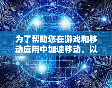 为了帮助您在游戏和移动应用中加速移动，以下是一些免费且性能优越的加速器推荐，涵盖不同平台和需求