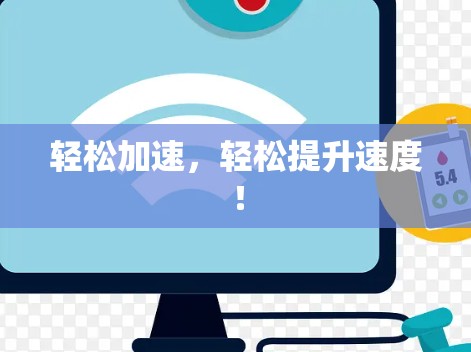 轻松加速，轻松提升速度！