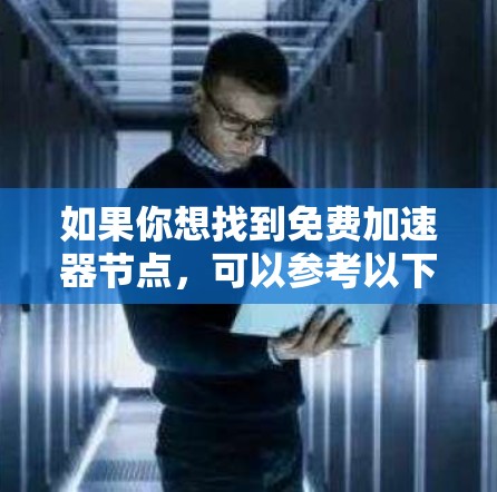 如果你想找到免费加速器节点，可以参考以下资源