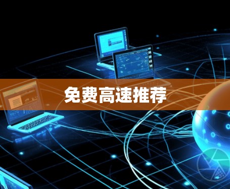 免费高速推荐