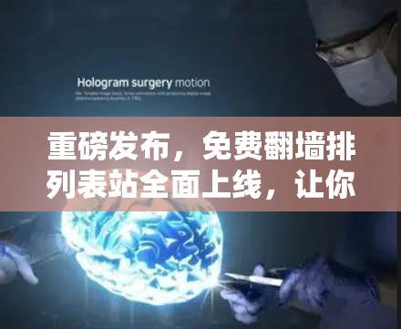 重磅发布，免费翻墙排列表站全面上线，让你轻松快速获取网络资源！