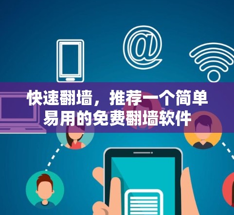 快速翻墙,推荐一个简单易用的免费翻墙软件 快速翻墙,推荐一个简单易用的免费翻墙软件