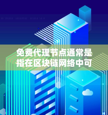 免费代理节点通常是指在区块链网络中可以自由使用的节点,通常用于支持矿池或个人用户进行矿块挖矿。这些节点可能不受平台或社区的限制,可以被更多人使用和挖掘 免费代理节点通常是指在区块链网络中可以自由使用的节点,通常用于支持矿池或个人用户进行矿块挖矿。这些节点可能不受平台或社区的限制,可以被更多人使用和挖掘