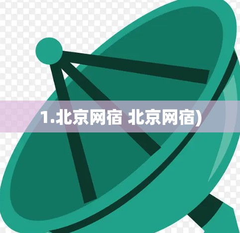 1.北京网宿 北京网宿) 1.北京网宿 北京网宿)