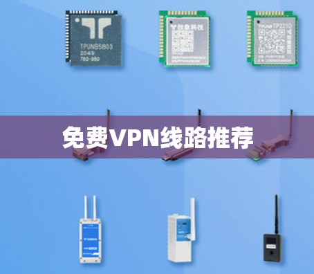 免费VPN线路推荐 免费VPN线路推荐