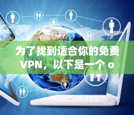 为了找到适合你的免费VPN，以下是一个 organized的推荐和建议