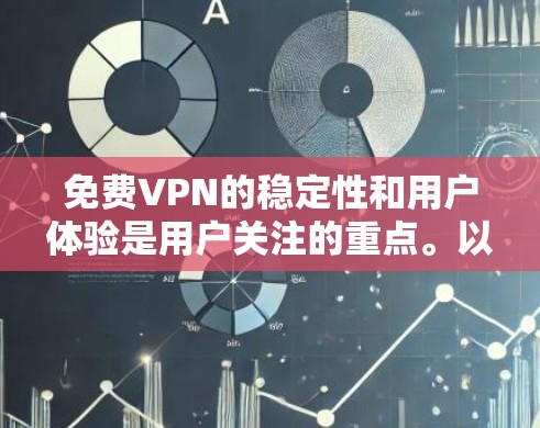 免费VPN的稳定性和用户体验是用户关注的重点。以下是关于如何选择和使用免费VPN的详细指南 免费VPN的稳定性和用户体验是用户关注的重点。以下是关于如何选择和使用免费VPN的详细指南