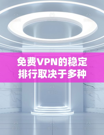 免费VPN的稳定排行取决于多种因素,包括平台的稳定性、功能强大性、用户体验以及安全性。以下是一些免费VPN平台的推荐,供你参考 免费VPN的稳定排行取决于多种因素,包括平台的稳定性、功能强大性、用户体验以及安全性。以下是一些免费VPN平台的推荐,供你参考