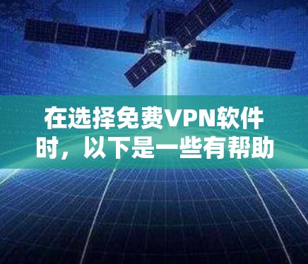 在选择免费VPN软件时，以下是一些有帮助的指南和建议
