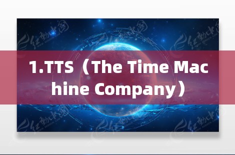 1.TTS(The Time Machine Company) 1.TTS(The Time Machine Company)