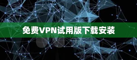 免费VPN试用版下载安装
