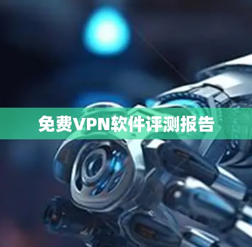 免费VPN软件评测报告