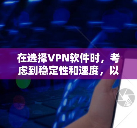 在选择VPN软件时,考虑到稳定性和速度,以下是我推荐的几种选择