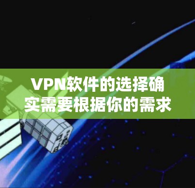 VPN软件的选择确实需要根据你的需求、预算和目标来决定。以下是一些免费VPN软件的推荐,供你参考 VPN软件的选择确实需要根据你的需求、预算和目标来决定。以下是一些免费VPN软件的推荐,供你参考