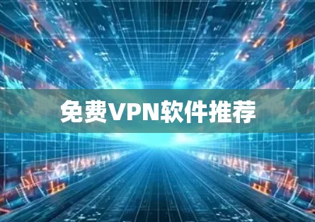 免费VPN软件推荐
